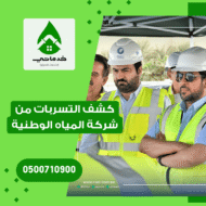 كشف التسربات من شركة المياه الوطنية