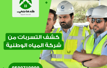 كشف التسربات من شركة المياه الوطنية