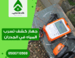 جهاز كشف تسرب المياه في الجدران