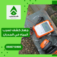 جهاز كشف تسرب المياه في الجدران