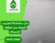 حل مشكلة تسريب المياه من سقف الحمام