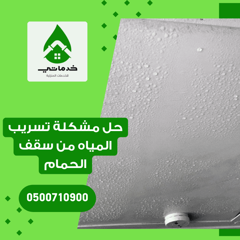 حل مشكلة تسرب المياه من سقف الحمام