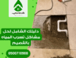 دليلك لحل مشاكل تسرب المياه : كشف تسربات المياه بالقصيم