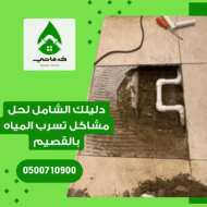 كشف تسربات المياه بالقصيم