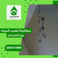 كيفية معالجة تسرب المياه من الجدران