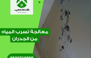 كيفية معالجة تسرب المياه من الجدران
