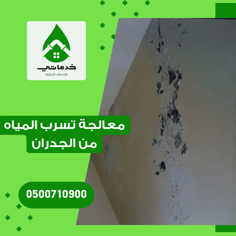 كيفية معالجة تسرب المياه من الجدران